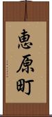 恵原町 Scroll