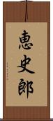 恵史郎 Scroll