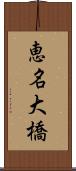 恵名大橋 Scroll