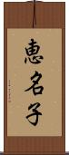 恵名子 Scroll