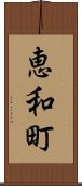 恵和町 Scroll