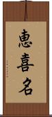 恵喜名 Scroll