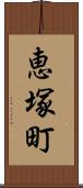 恵塚町 Scroll