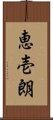 恵壱朗 Scroll