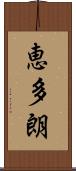 恵多朗 Scroll