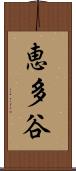 恵多谷 Scroll
