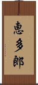 恵多郎 Scroll