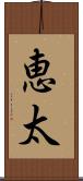 恵太 Scroll