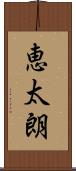 恵太朗 Scroll