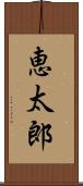 恵太郎 Scroll