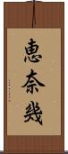 恵奈幾 Scroll