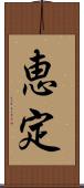 恵定 Scroll
