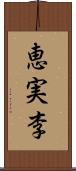 恵実李 Scroll