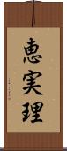恵実理 Scroll