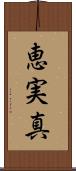 恵実真 Scroll