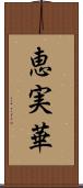 恵実華 Scroll