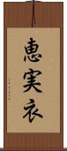 恵実衣 Scroll