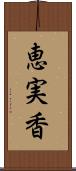 恵実香 Scroll