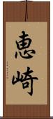 恵崎 Scroll