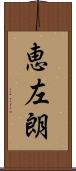 恵左朗 Scroll