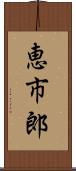 恵市郎 Scroll