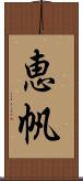 恵帆 Scroll