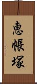 恵帳塚 Scroll