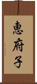 恵府子 Scroll