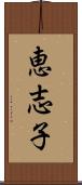 恵志子 Scroll