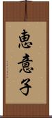 恵意子 Scroll