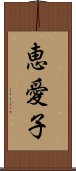 恵愛子 Scroll