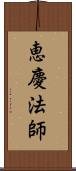 恵慶法師 Scroll