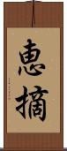 恵摘 Scroll