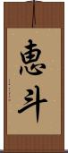 恵斗 Scroll