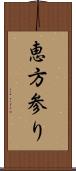 恵方参り Scroll