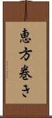 恵方巻き Scroll