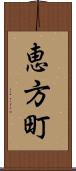 恵方町 Scroll