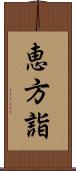 恵方詣 Scroll