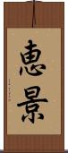 恵景 Scroll