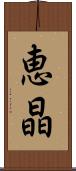 恵晶 Scroll