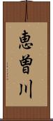 恵曽川 Scroll