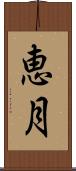 恵月 Scroll