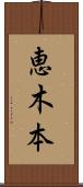 恵木本 Scroll