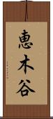 恵木谷 Scroll
