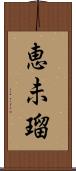 恵未瑠 Scroll