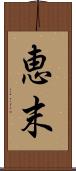 恵末 Scroll