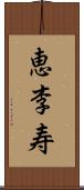 恵李寿 Scroll