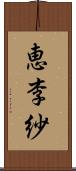 恵李紗 Scroll