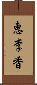 恵李香 Scroll