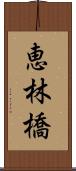 恵林橋 Scroll